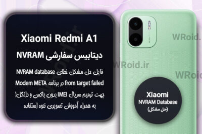 دیتابیس NVRAM سفارشی شیائومی Xiaomi Redmi A1