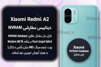 دیتابیس NVRAM سفارشی شیائومی Xiaomi Redmi A2