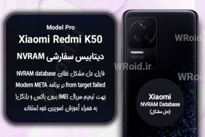 دیتابیس NVRAM سفارشی شیائومی Xiaomi Redmi K50 Pro