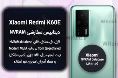 دیتابیس NVRAM سفارشی شیائومی Xiaomi Redmi K60E