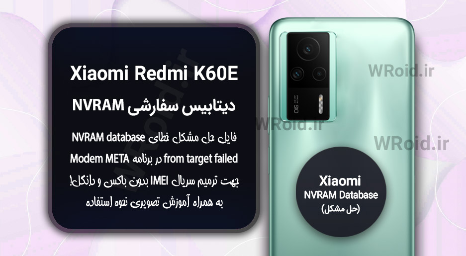 دیتابیس NVRAM سفارشی شیائومی Xiaomi Redmi K60E