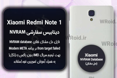 دیتابیس NVRAM سفارشی شیائومی Xiaomi Redmi Note 1