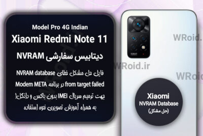 دیتابیس NVRAM سفارشی شیائومی Xiaomi Redmi Note 11 Pro 4G Indian
