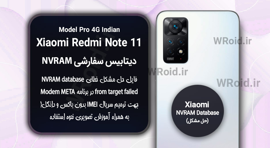دیتابیس NVRAM سفارشی شیائومی Xiaomi Redmi Note 11 Pro 4G Indian