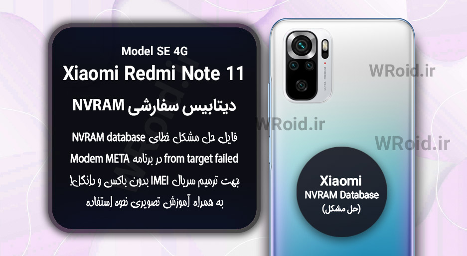 دیتابیس NVRAM سفارشی شیائومی Xiaomi Redmi Note 11 SE 4G