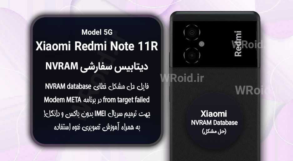 دیتابیس NVRAM سفارشی شیائومی Xiaomi Redmi Note 11R 5G