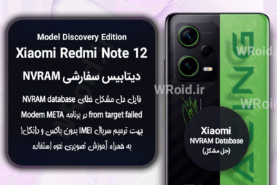 دیتابیس NVRAM سفارشی شیائومی Xiaomi Redmi Note 12 Discovery