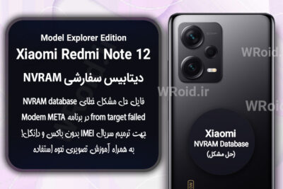 دیتابیس NVRAM سفارشی شیائومی Xiaomi Redmi Note 12 Explorer