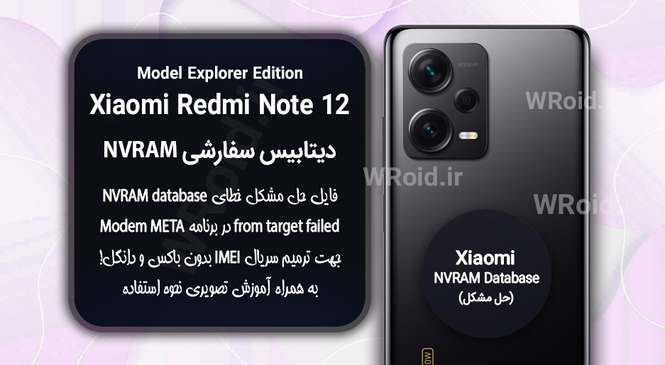 دیتابیس NVRAM سفارشی شیائومی Xiaomi Redmi Note 12 Explorer