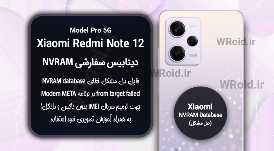 دیتابیس NVRAM سفارشی شیائومی Xiaomi Redmi Note 12 Pro 5G