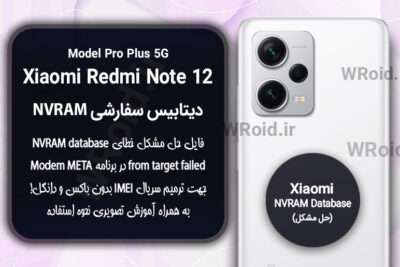 دیتابیس NVRAM سفارشی شیائومی Xiaomi Redmi Note 12 Pro Plus 5G