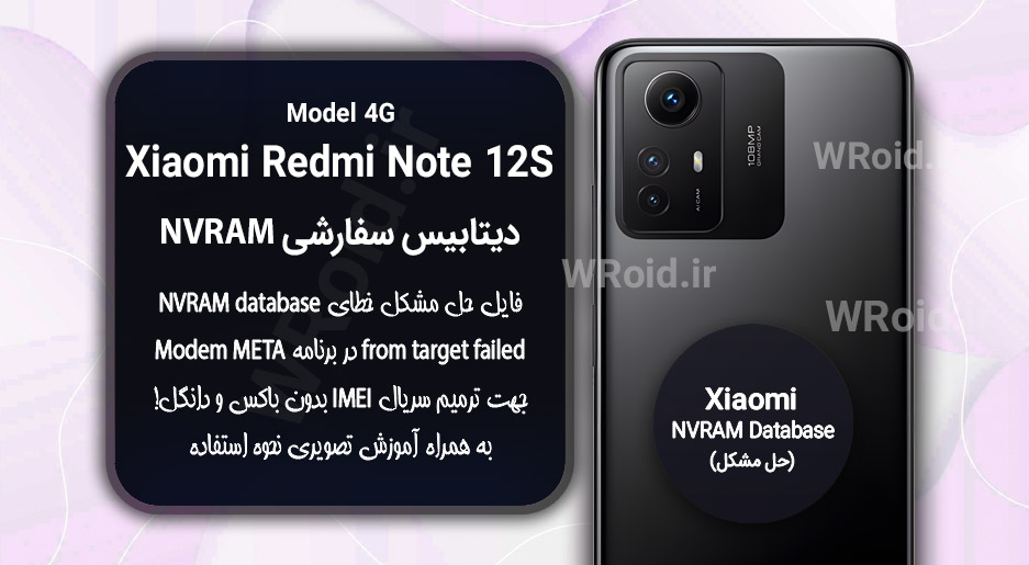 دیتابیس NVRAM سفارشی شیائومی Xiaomi Redmi Note 12S 4G