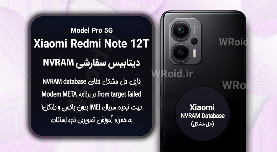 دیتابیس NVRAM سفارشی شیائومی Xiaomi Redmi Note 12T Pro 5G