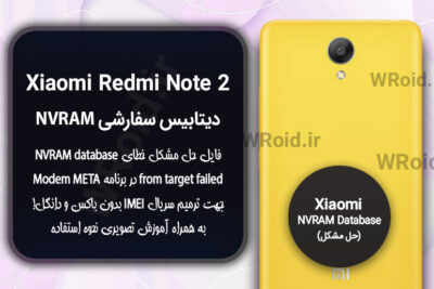 دیتابیس NVRAM سفارشی شیائومی Xiaomi Redmi Note 2