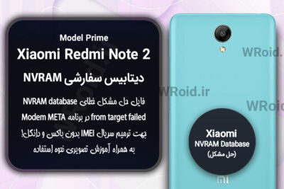 دیتابیس NVRAM سفارشی شیائومی Xiaomi Redmi Note 2 Prime