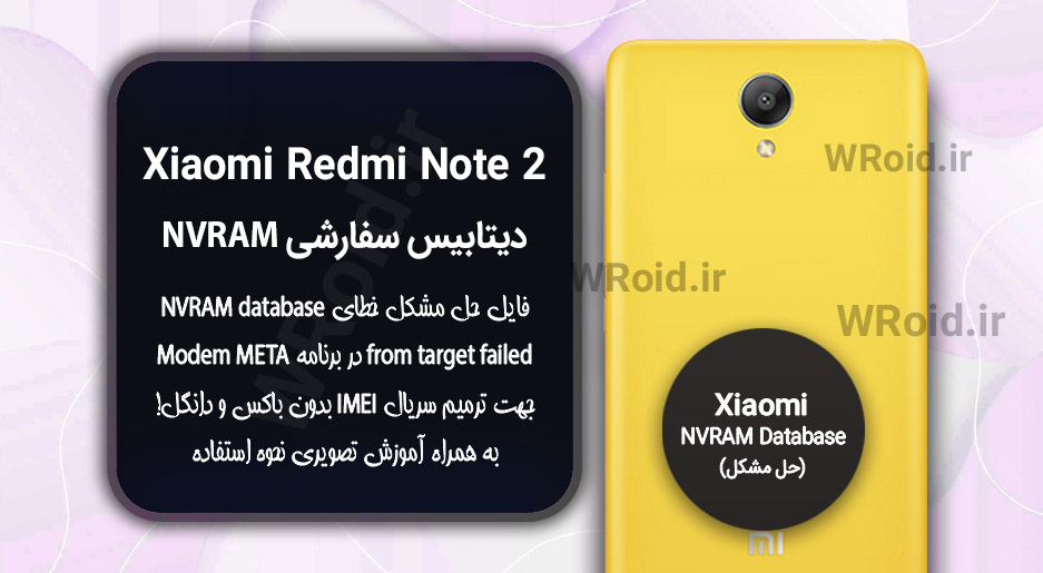 دیتابیس NVRAM سفارشی شیائومی Xiaomi Redmi Note 2