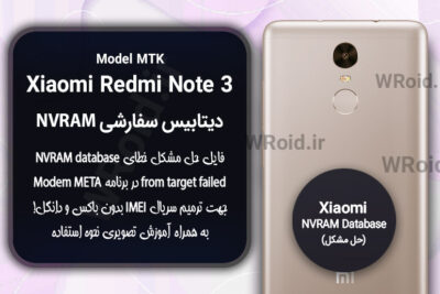 دیتابیس NVRAM سفارشی شیائومی Xiaomi Redmi Note 3 MTK
