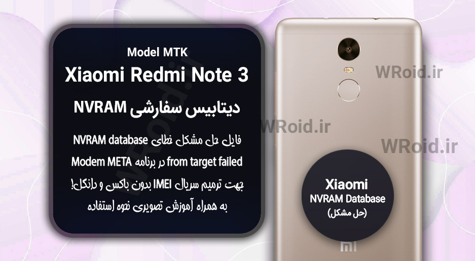 دیتابیس NVRAM سفارشی شیائومی Xiaomi Redmi Note 3 MTK