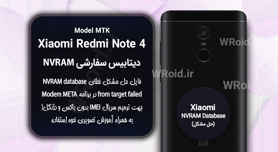 دیتابیس NVRAM سفارشی شیائومی Xiaomi Redmi Note 4 MTK