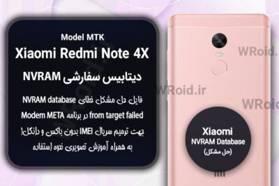 دیتابیس NVRAM سفارشی شیائومی Xiaomi Redmi Note 4X MTK