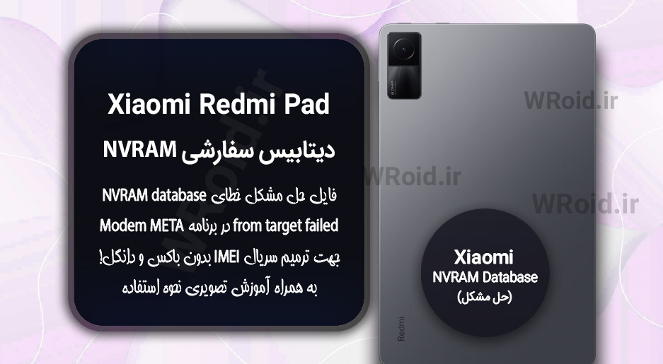دیتابیس NVRAM سفارشی شیائومی Xiaomi Redmi Pad