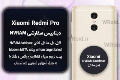 دیتابیس NVRAM سفارشی شیائومی Xiaomi Redmi Pro