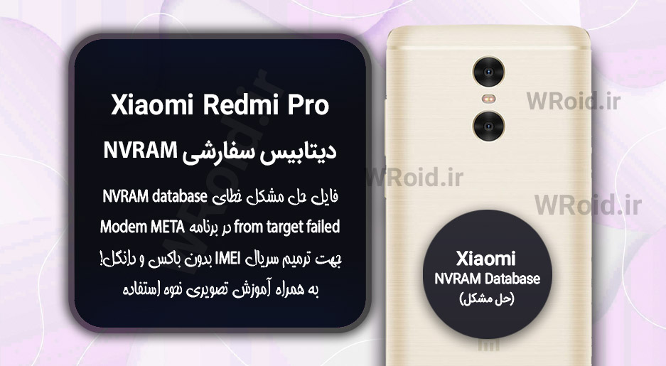 دیتابیس NVRAM سفارشی شیائومی Xiaomi Redmi Pro