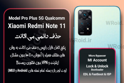 حذف دائمی می اکانت شیائومی Xiaomi Redmi Note 11 Pro Plus 5G Qualcomm