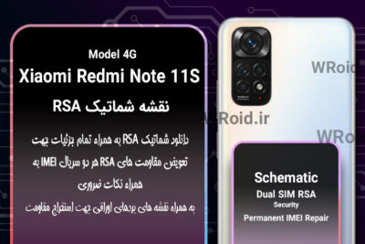نقشه شماتیک RSA شیائومی Xiaomi Redmi Note 11S 4G