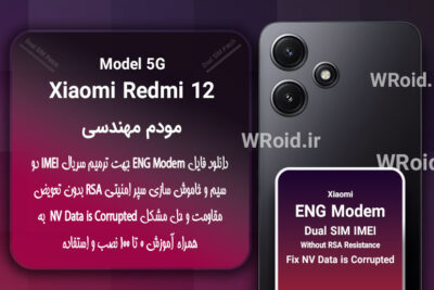 فایل ENG Modem شیائومی Xiaomi Redmi 12 5G