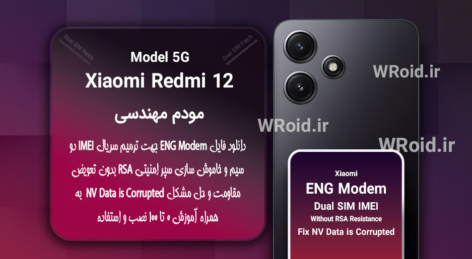فایل ENG Modem شیائومی Xiaomi Redmi 12 5G