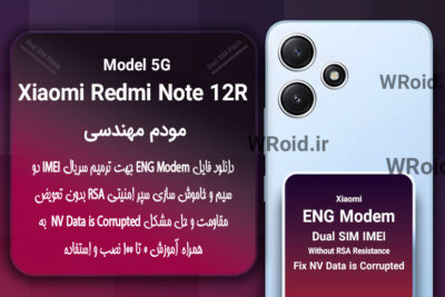 فایل ENG Modem شیائومی Xiaomi Redmi Note 12R 5G