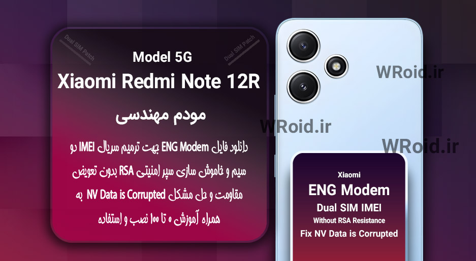 فایل ENG Modem شیائومی Xiaomi Redmi Note 12R 5G