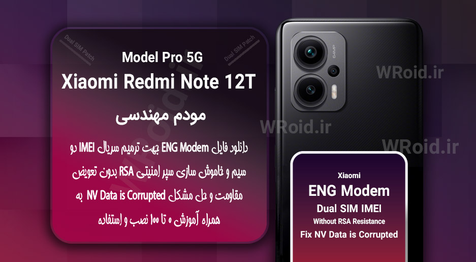 فایل ENG Modem شیائومی Xiaomi Redmi Note 12T Pro
