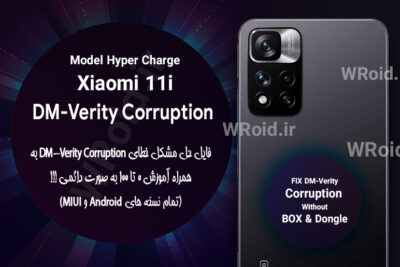 حل مشکل DM-Verity Corruption شیائومی Xiaomi 11i Hyper Charge