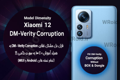 حل مشکل DM-Verity Corruption شیائومی Xiaomi 12 Pro Dimensity