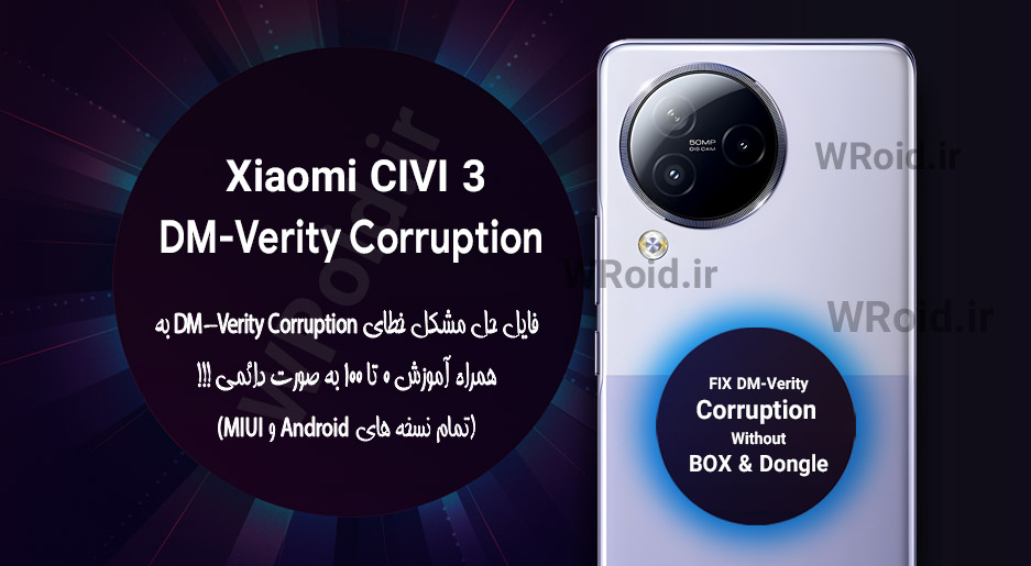 حل مشکل DM-Verity Corruption شیائومی Xiaomi CIVI 3