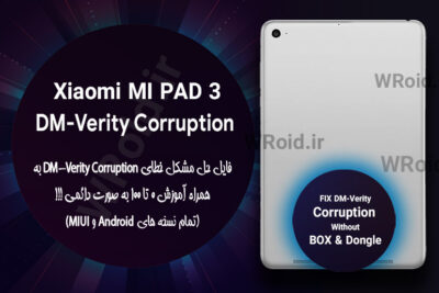 حل مشکل DM-Verity Corruption شیائومی Xiaomi MI Pad 3