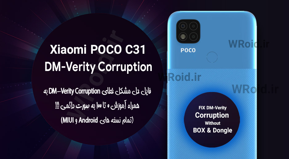 حل مشکل DM-Verity Corruption شیائومی Xiaomi POCO C31