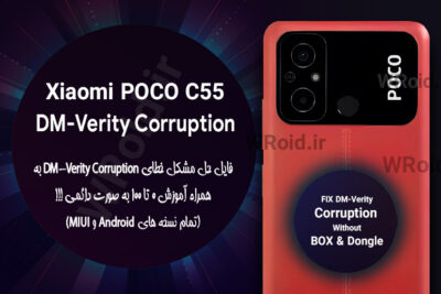 حل مشکل DM-Verity Corruption شیائومی Xiaomi POCO C55