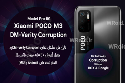 حل مشکل DM-Verity Corruption شیائومی Xiaomi POCO M3 Pro 5G