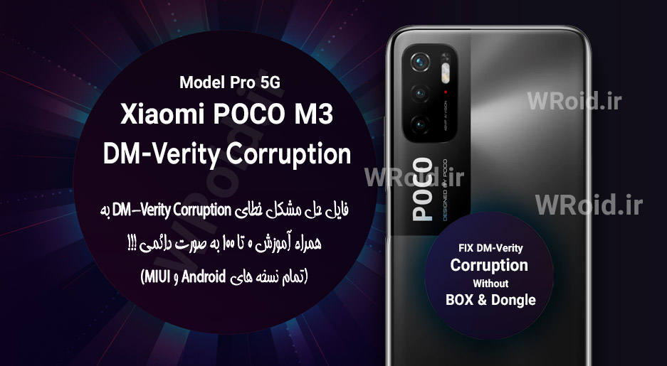 حل مشکل DM-Verity Corruption شیائومی Xiaomi POCO M3 Pro 5G