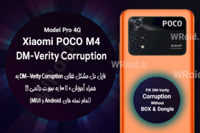 حل مشکل DM-Verity Corruption شیائومی Xiaomi POCO M4 Pro 4G