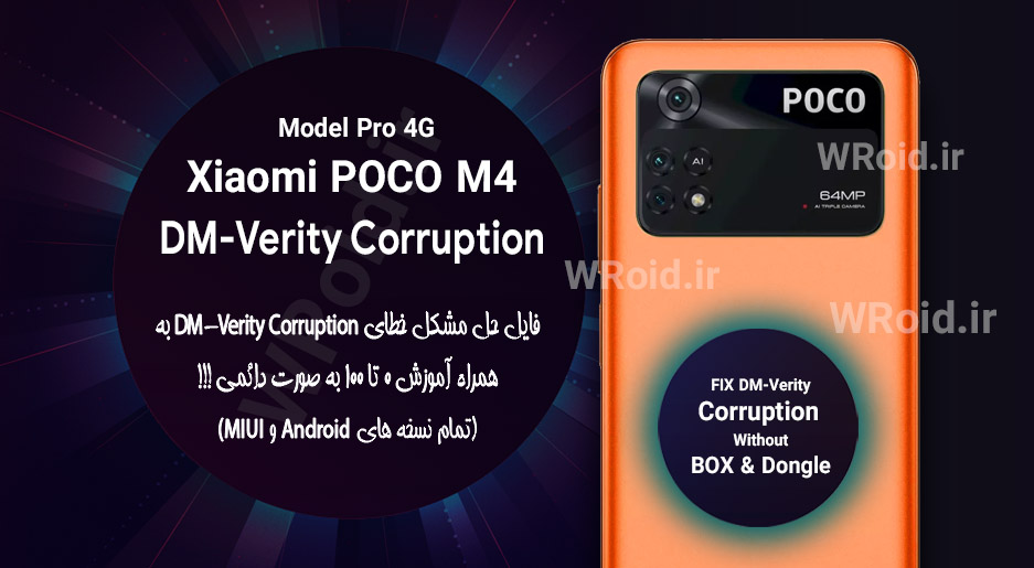 حل مشکل DM-Verity Corruption شیائومی Xiaomi POCO M4 Pro 4G