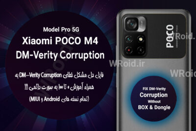 حل مشکل DM-Verity Corruption شیائومی Xiaomi POCO M4 Pro 5G