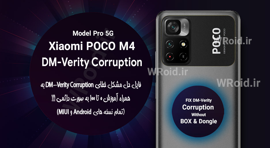 حل مشکل DM-Verity Corruption شیائومی Xiaomi POCO M4 Pro 5G