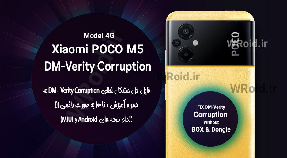 حل مشکل DM-Verity Corruption شیائومی Xiaomi POCO M5 4G