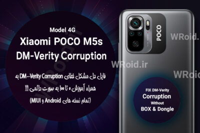 حل مشکل DM-Verity Corruption شیائومی Xiaomi POCO M5s