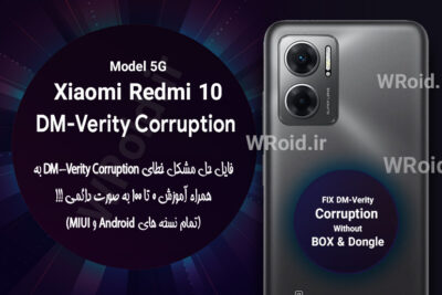 حل مشکل DM-Verity Corruption شیائومی Xiaomi Redmi 10 5G