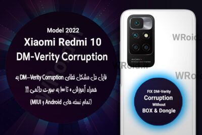 حل مشکل DM-Verity Corruption شیائومی Xiaomi Redmi 10 Model 2022